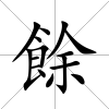餘