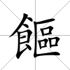 饇