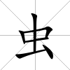 蟲