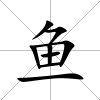 魚