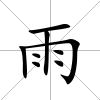 雨
