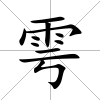 雩