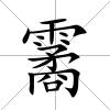 霱