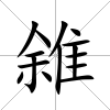 雓