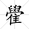 雤