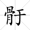 骬
