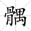髃