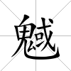 魊