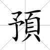 預