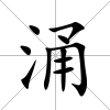 涌