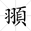 頨