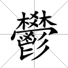 鬰