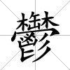 鬱