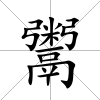 鬻