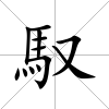 馭
