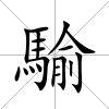 騟