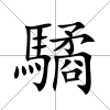 驈