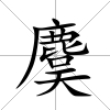 麌