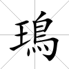 鳿