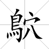 鴥