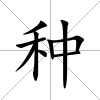 種