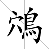 鴪