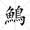鷠