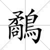 鷸