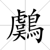 鸆