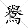 鸒