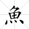 魚