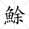 鮽