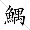 鰅