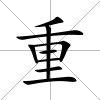 重