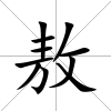 敖