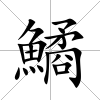 鱊