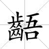 齬