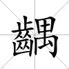 齵