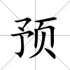 預