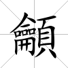 龥