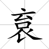 袬