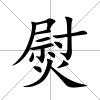 熨