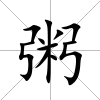 粥