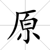原