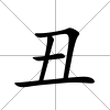 丑