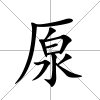 厡
