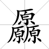 厵