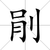 剈