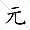 元