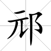 邧